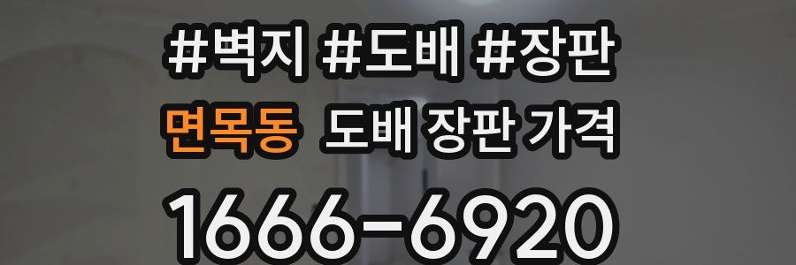 면목동 도배 장판 가격