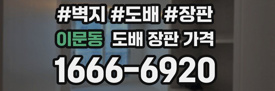 이문동 도배 장판 가격