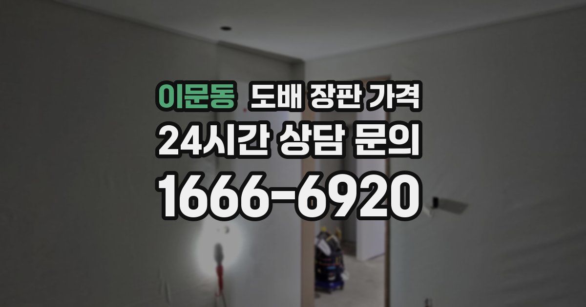 이문동 도배 장판 가격