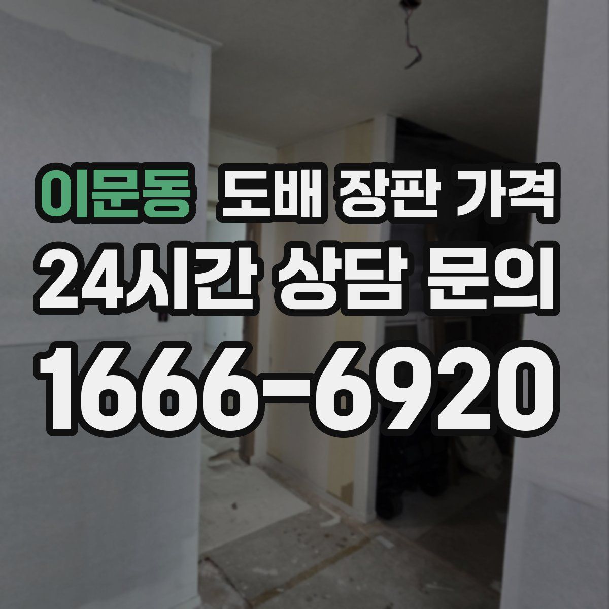이문동 도배 장판 가격
