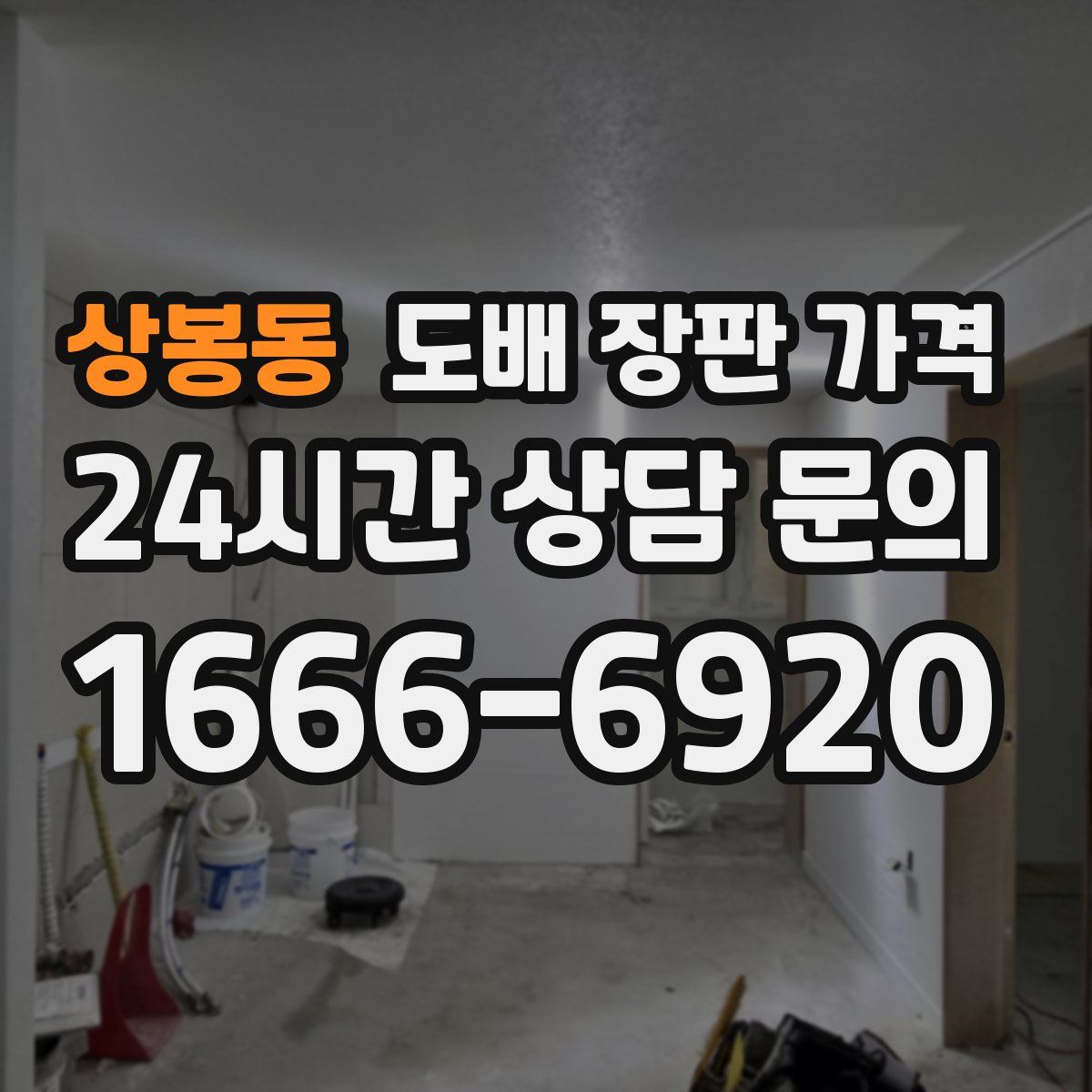 상봉동 도배 장판 가격