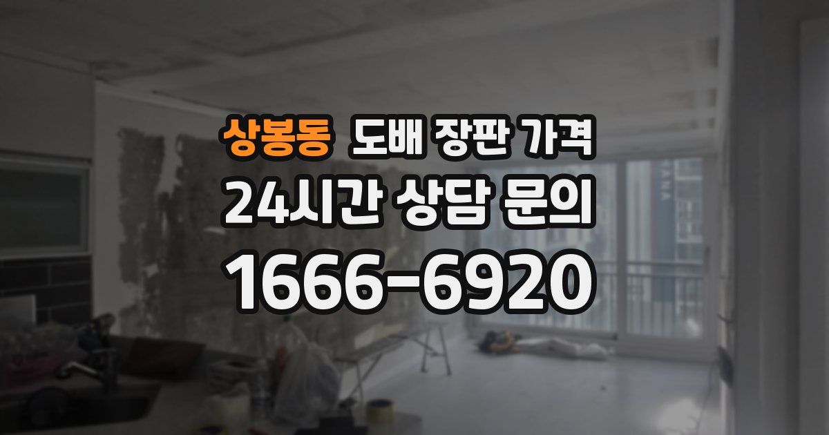 상봉동 도배 장판 가격