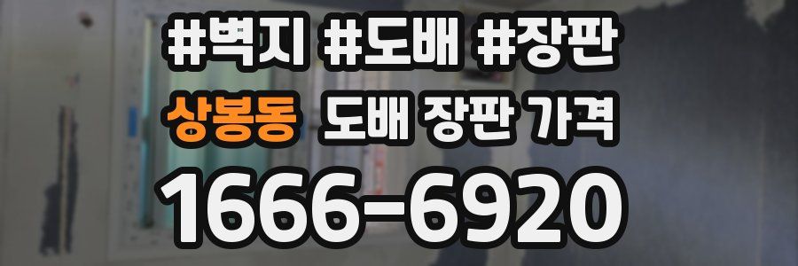 상봉동 도배 장판 가격