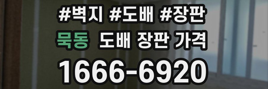 묵동 도배 장판 가격