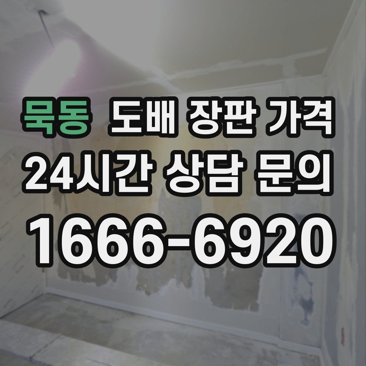 묵동 도배 장판 가격