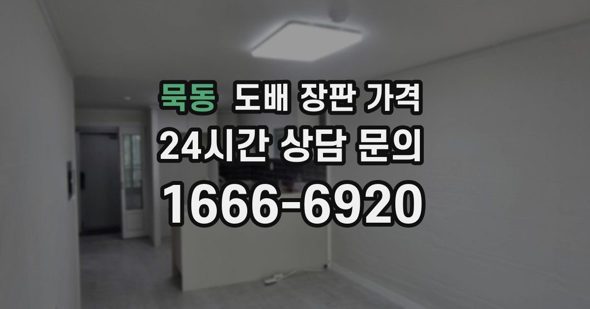 묵동 도배 장판 가격