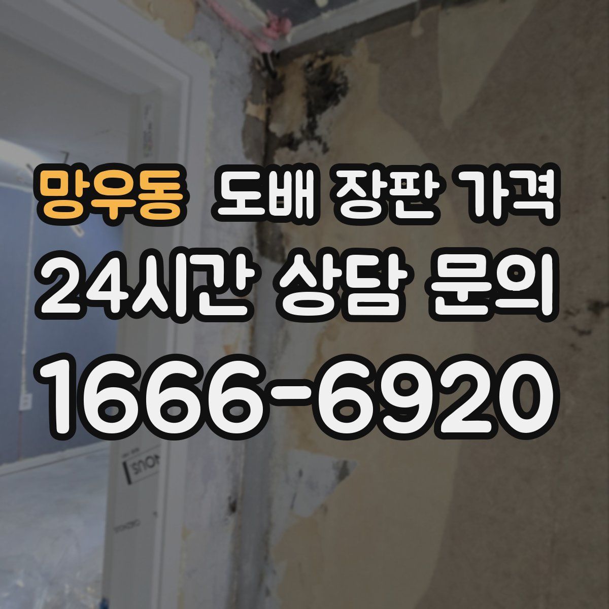 망우동 도배 장판 가격