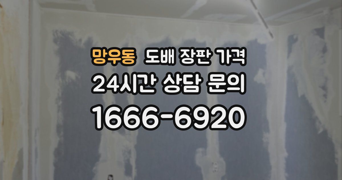 망우동 도배 장판 가격