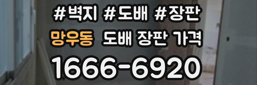 망우동 도배 장판 가격