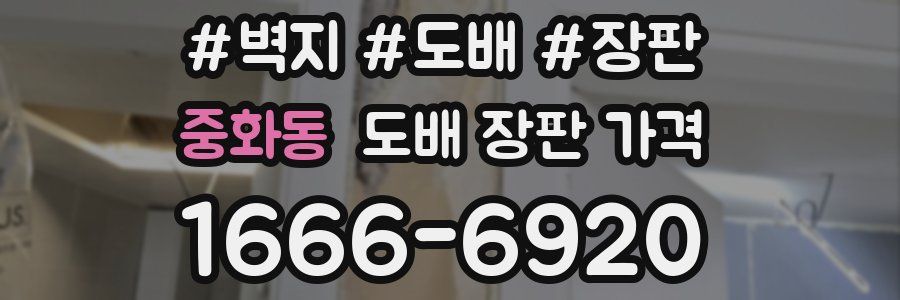 중화동 도배 장판 가격