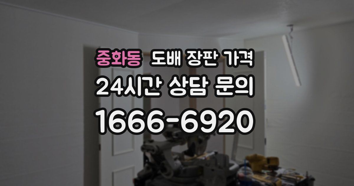 중화동 도배 장판 가격