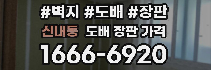신내동 도배 장판 가격