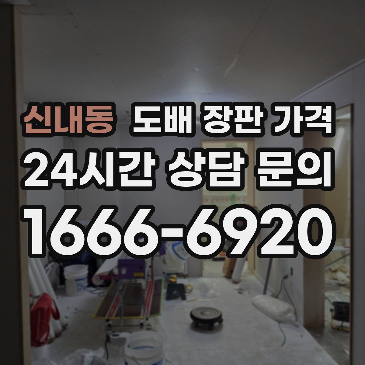 신내동 도배 장판 가격