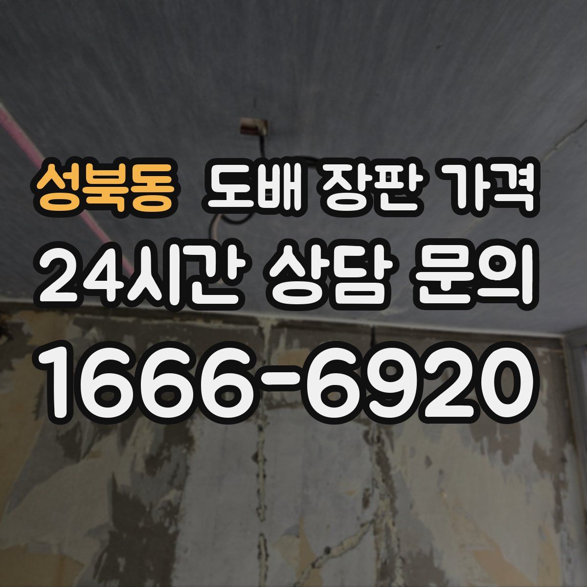 성북동 도배 장판 가격