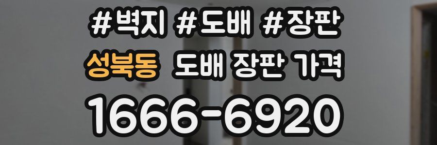 성북동 도배 장판 가격