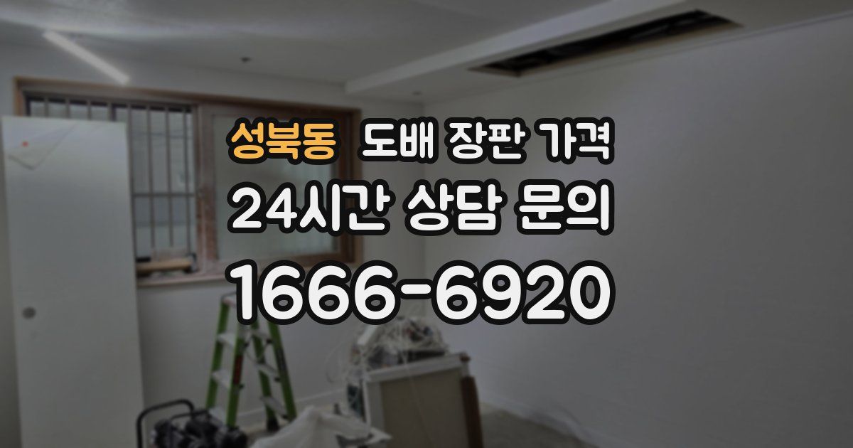 성북동 도배 장판 가격