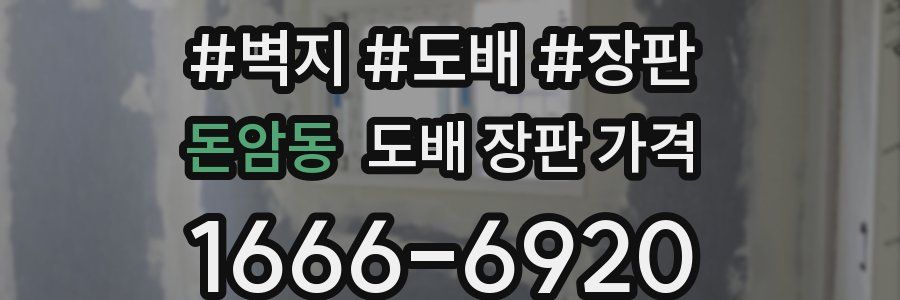 돈암동 도배 장판 가격