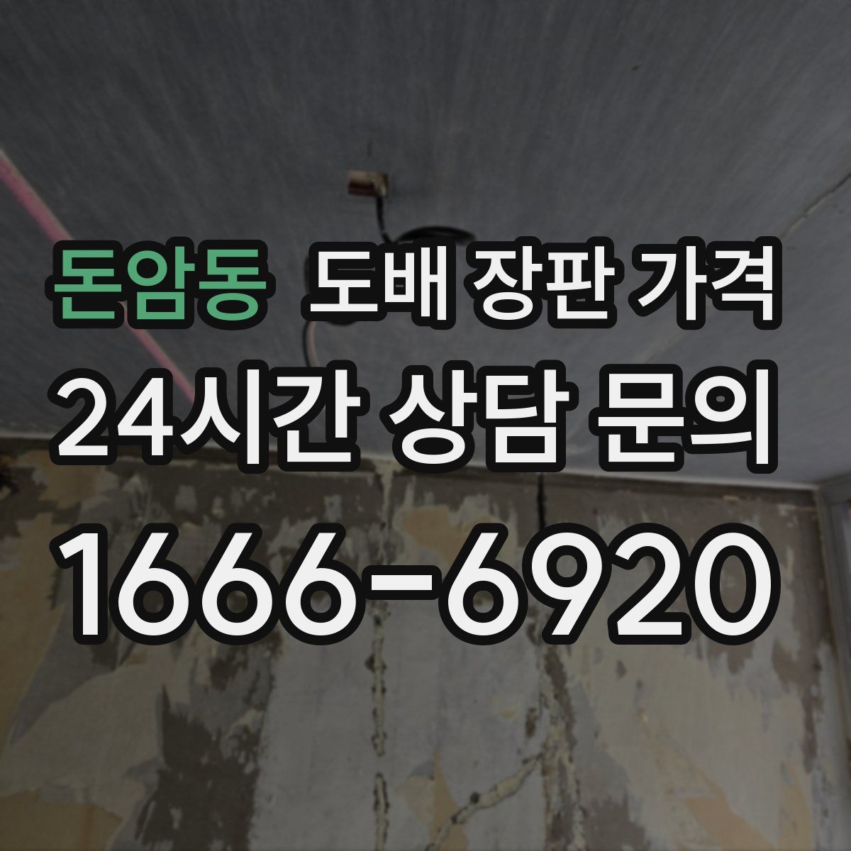 돈암동 도배 장판 가격