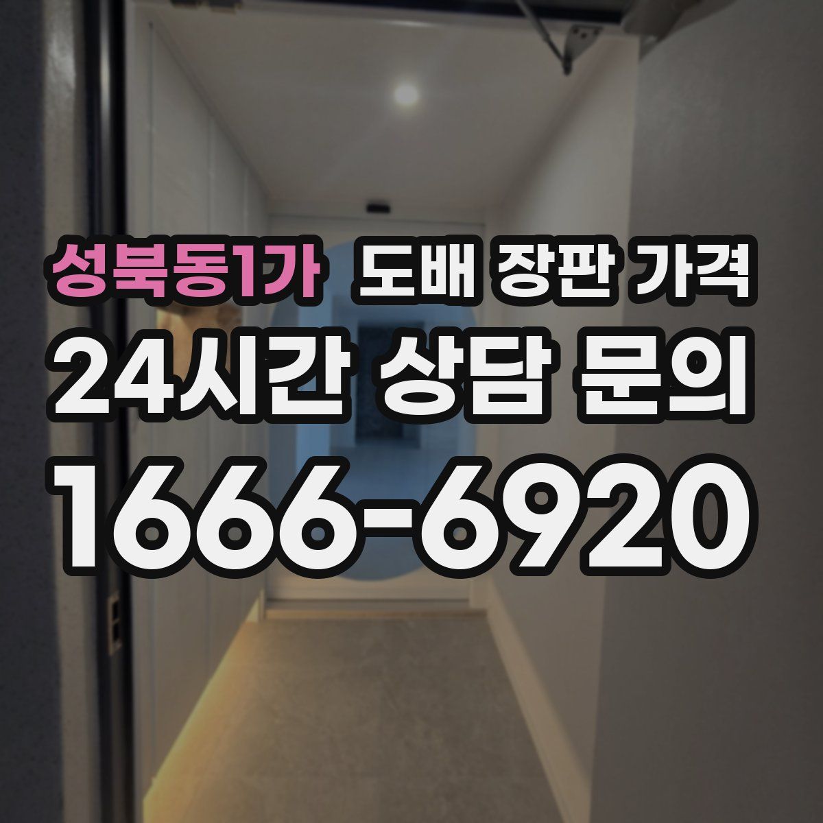 성북동1가 도배 장판 가격