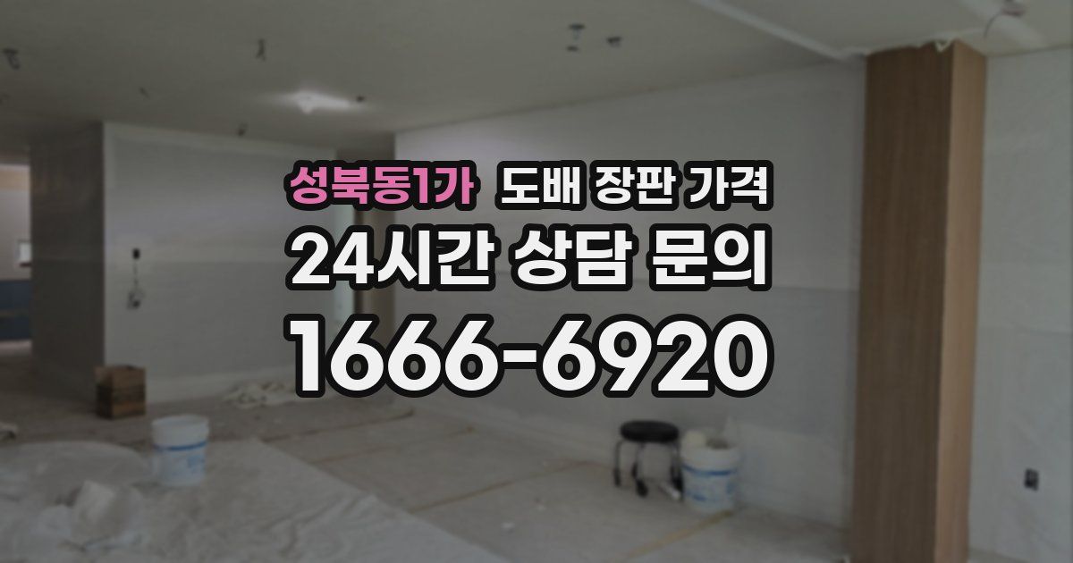 성북동1가 도배 장판 가격
