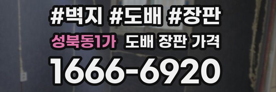 성북동1가 도배 장판 가격