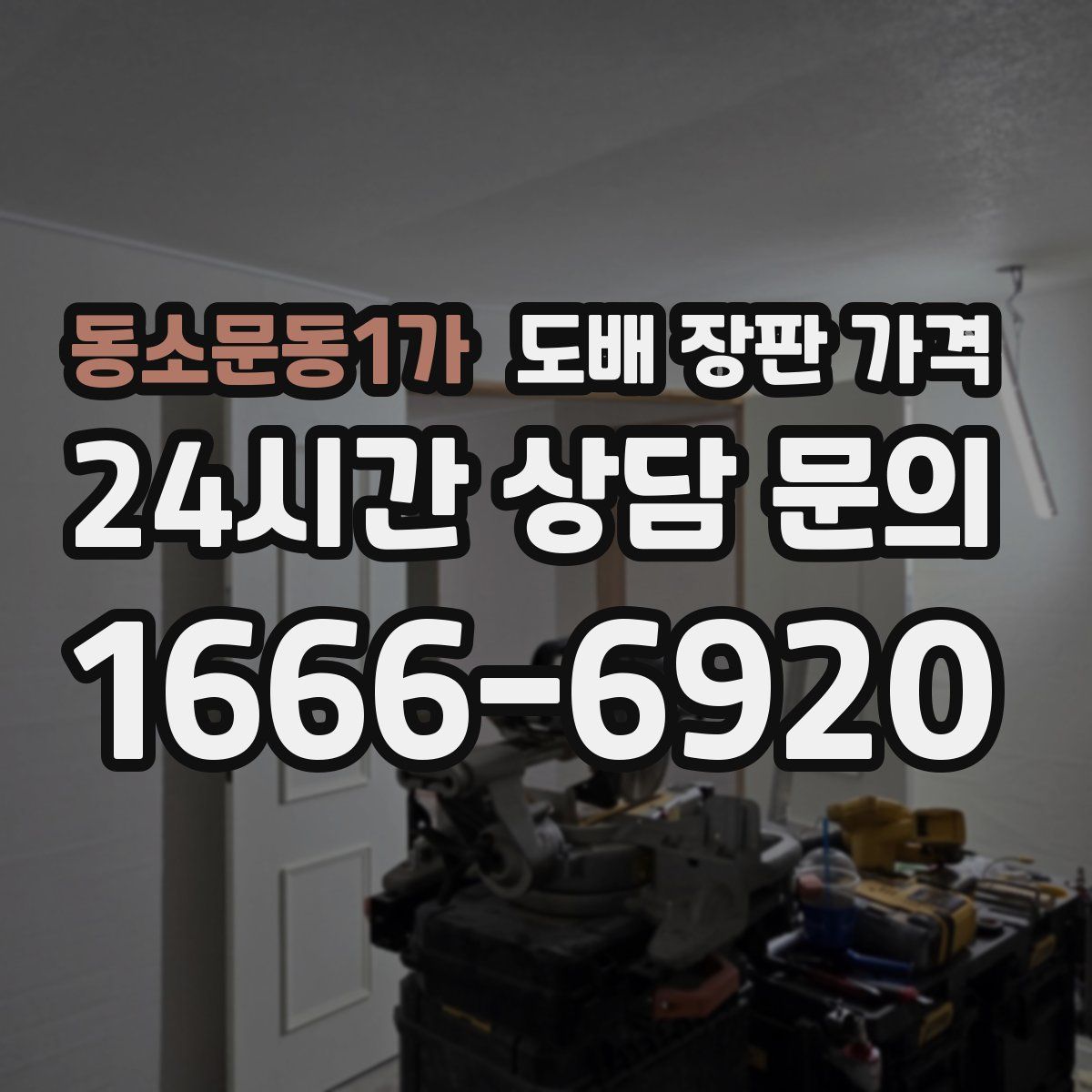 동소문동1가 도배 장판 가격