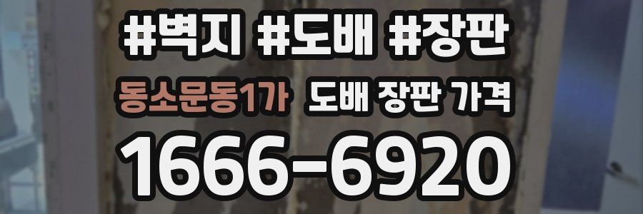 동소문동1가 도배 장판 가격
