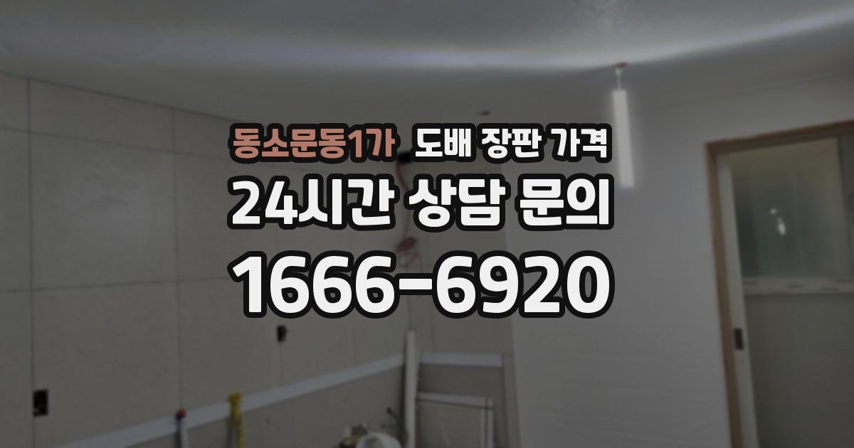 동소문동1가 도배 장판 가격
