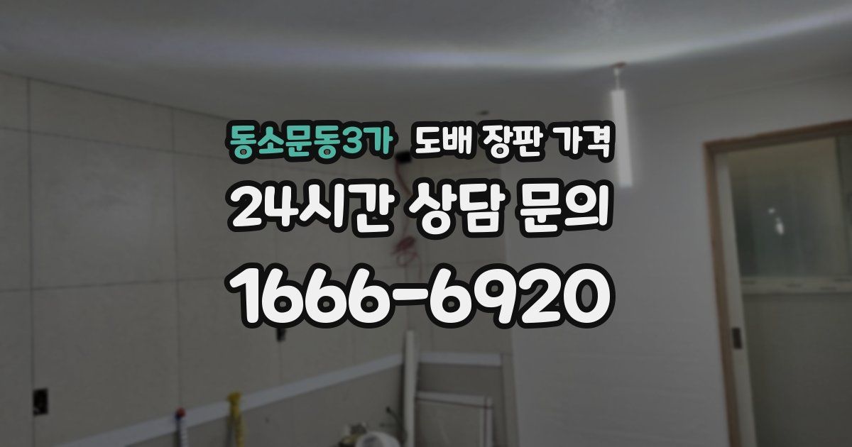 동소문동3가 도배 장판 가격