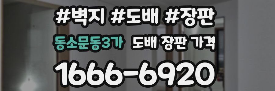 동소문동3가 도배 장판 가격