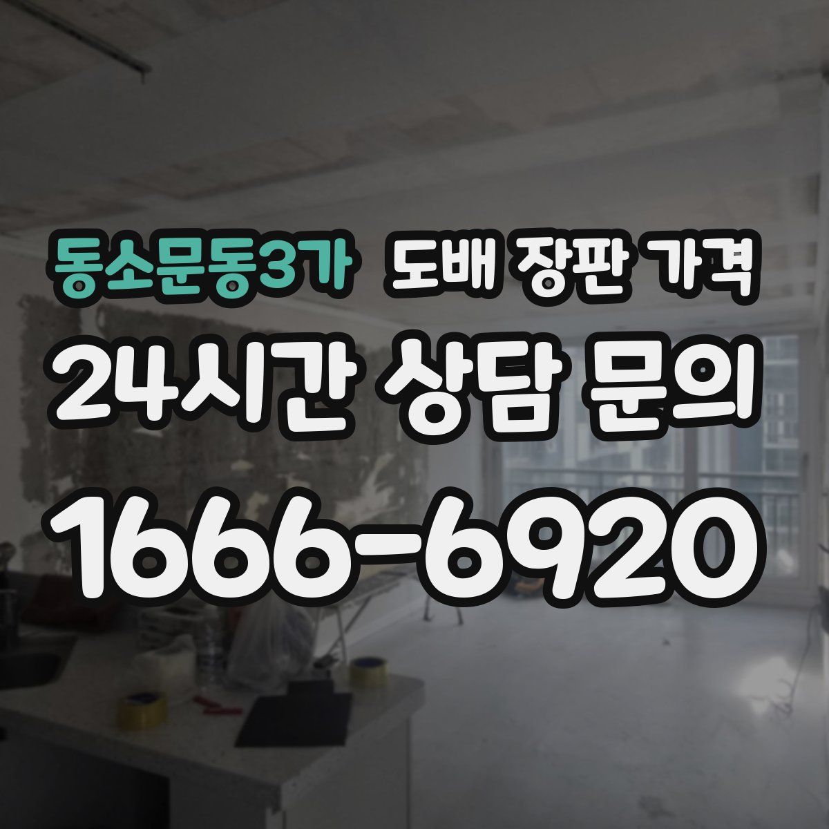 동소문동3가 도배 장판 가격
