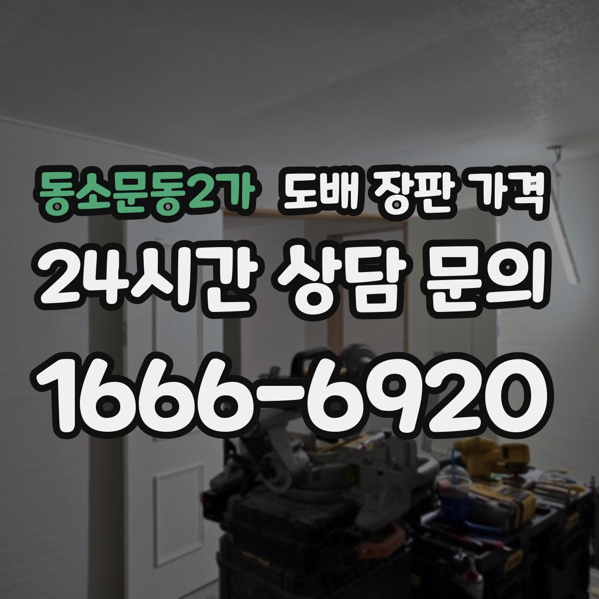 동소문동2가 도배 장판 가격
