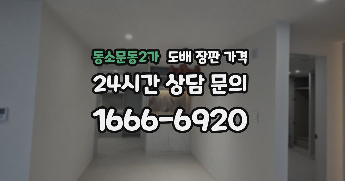동소문동2가 도배 장판 가격