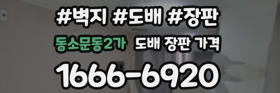 동소문동2가 도배 장판 가격