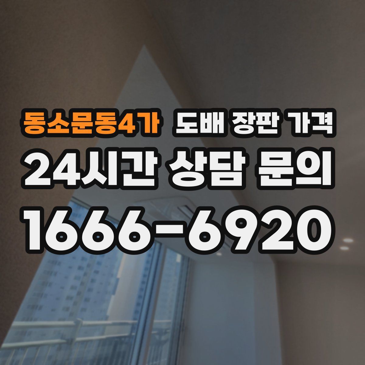 동소문동4가 도배 장판 가격