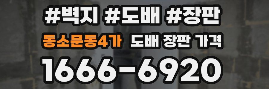 동소문동4가 도배 장판 가격
