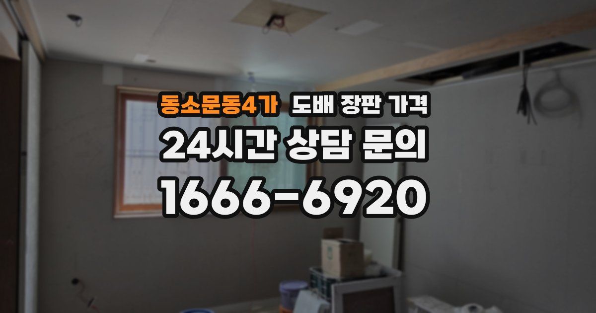 동소문동4가 도배 장판 가격