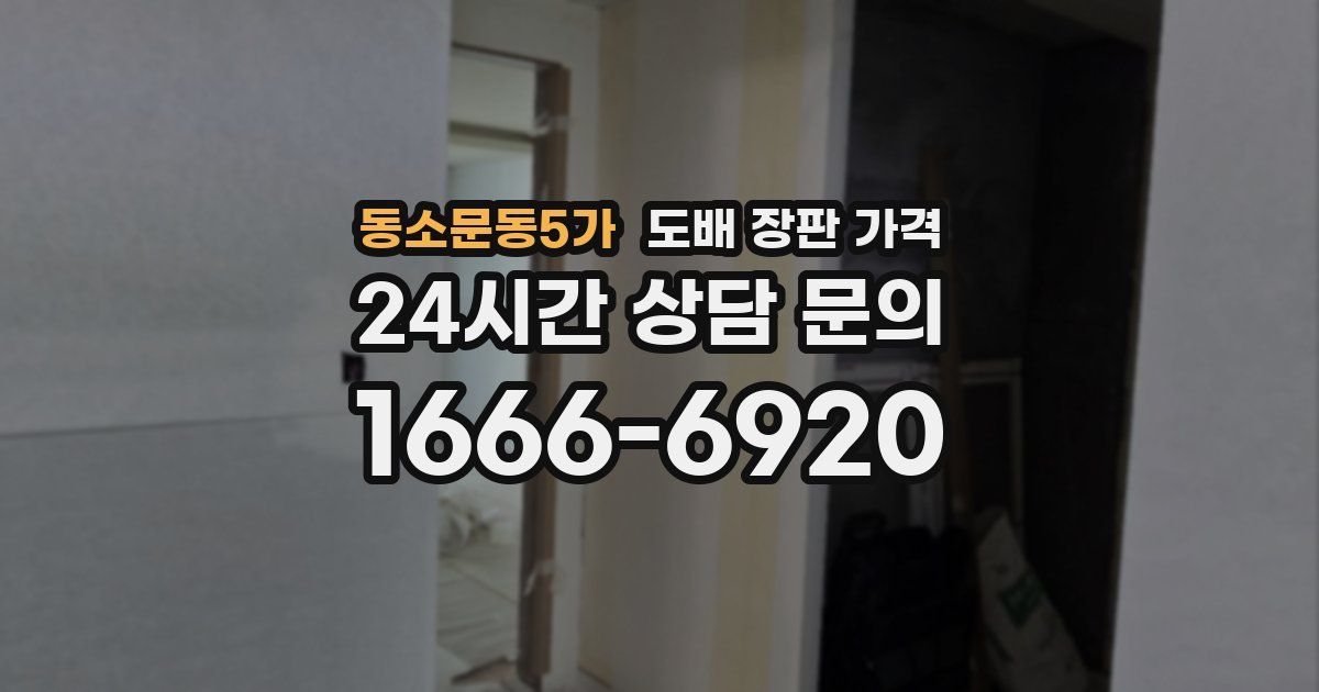 동소문동5가 도배 장판 가격