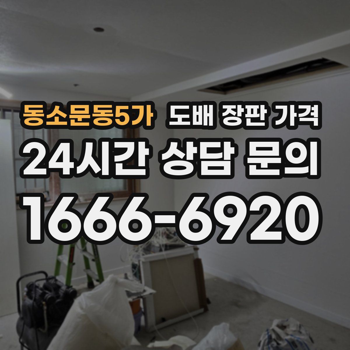 동소문동5가 도배 장판 가격