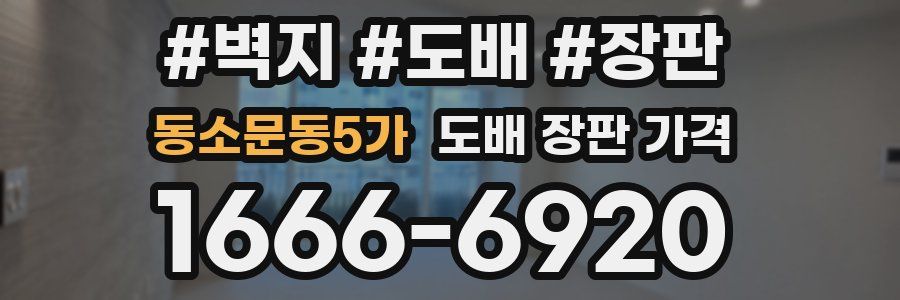 동소문동5가 도배 장판 가격
