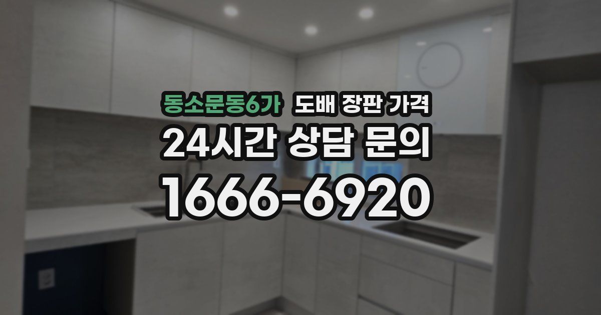 동소문동6가 도배 장판 가격