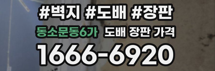 동소문동6가 도배 장판 가격