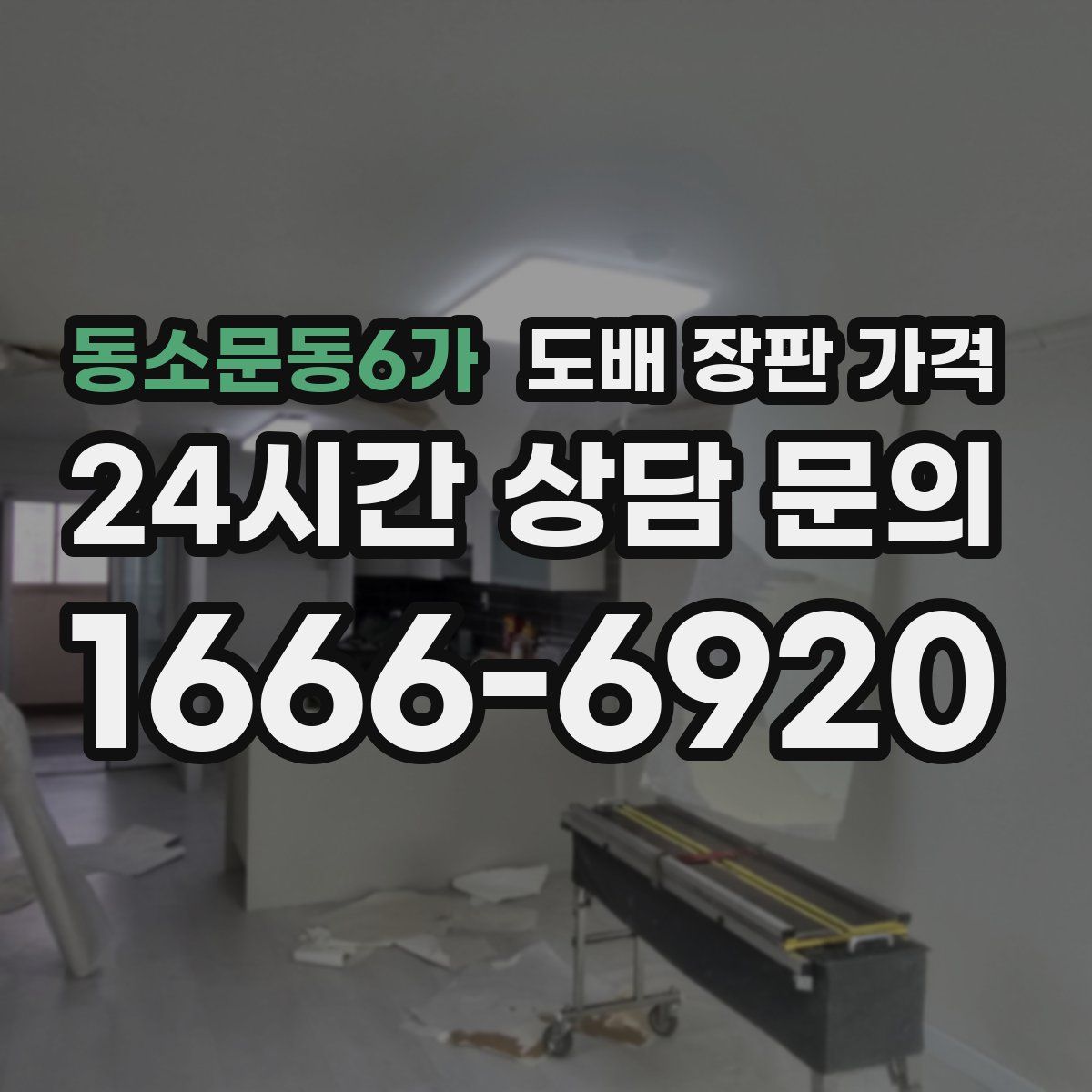 동소문동6가 도배 장판 가격