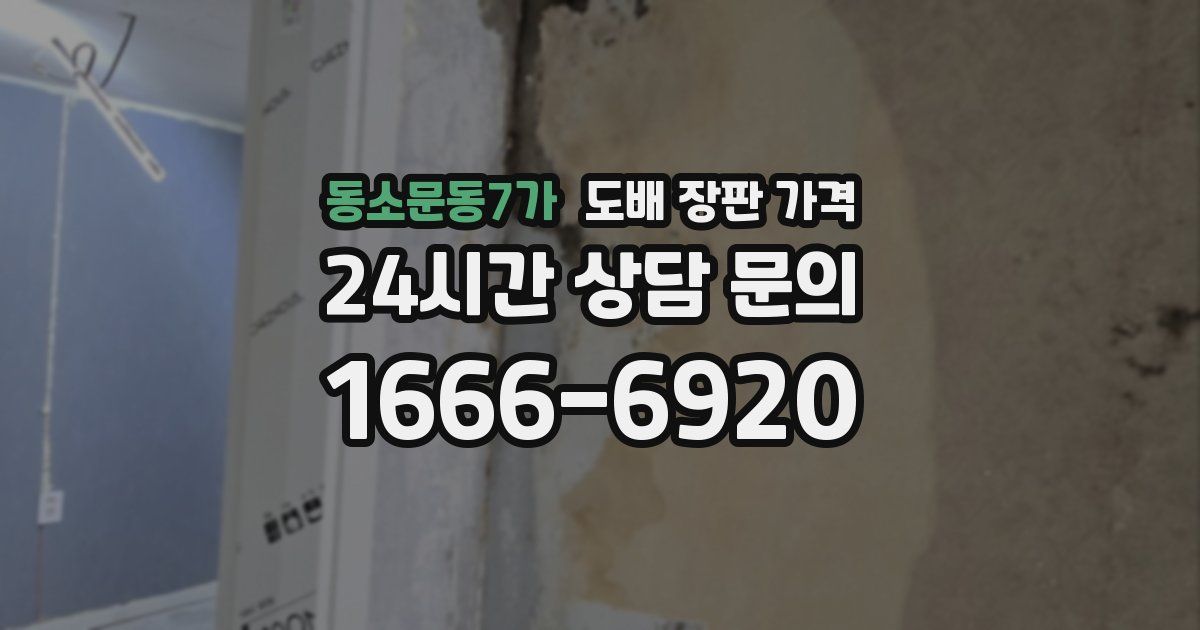 동소문동7가 도배 장판 가격