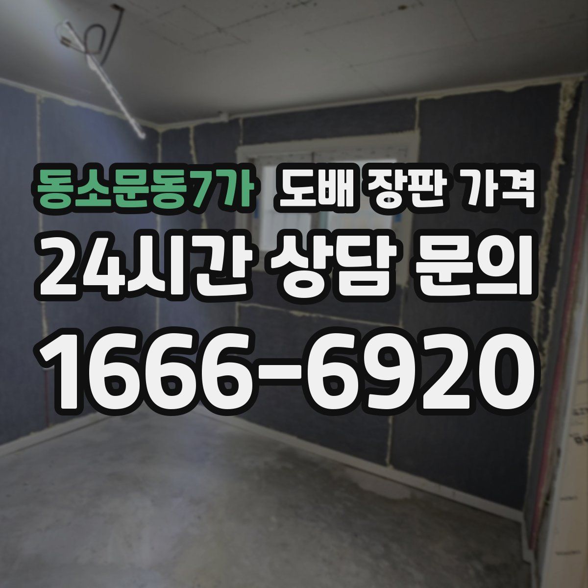 동소문동7가 도배 장판 가격