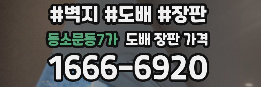 동소문동7가 도배 장판 가격