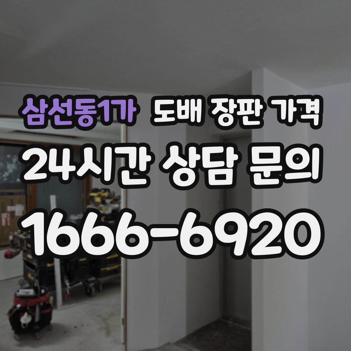 삼선동1가 도배 장판 가격