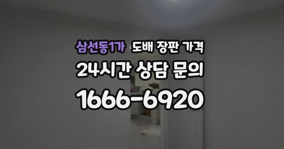 삼선동1가 도배 장판 가격
