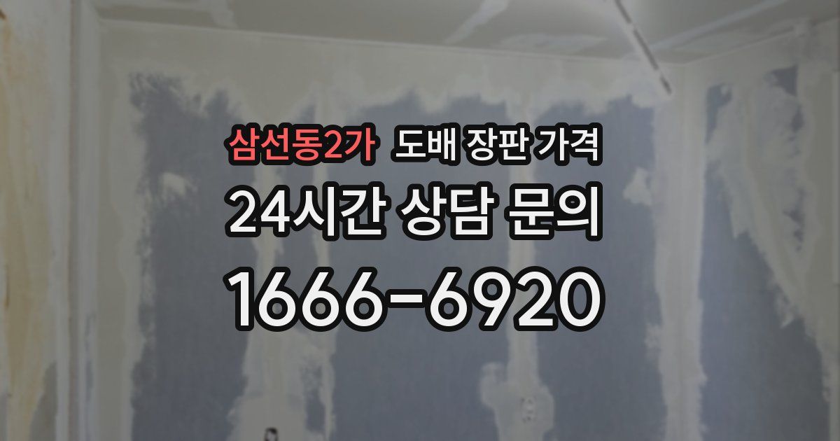 삼선동2가 도배 장판 가격
