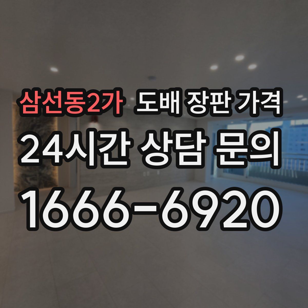 삼선동2가 도배 장판 가격